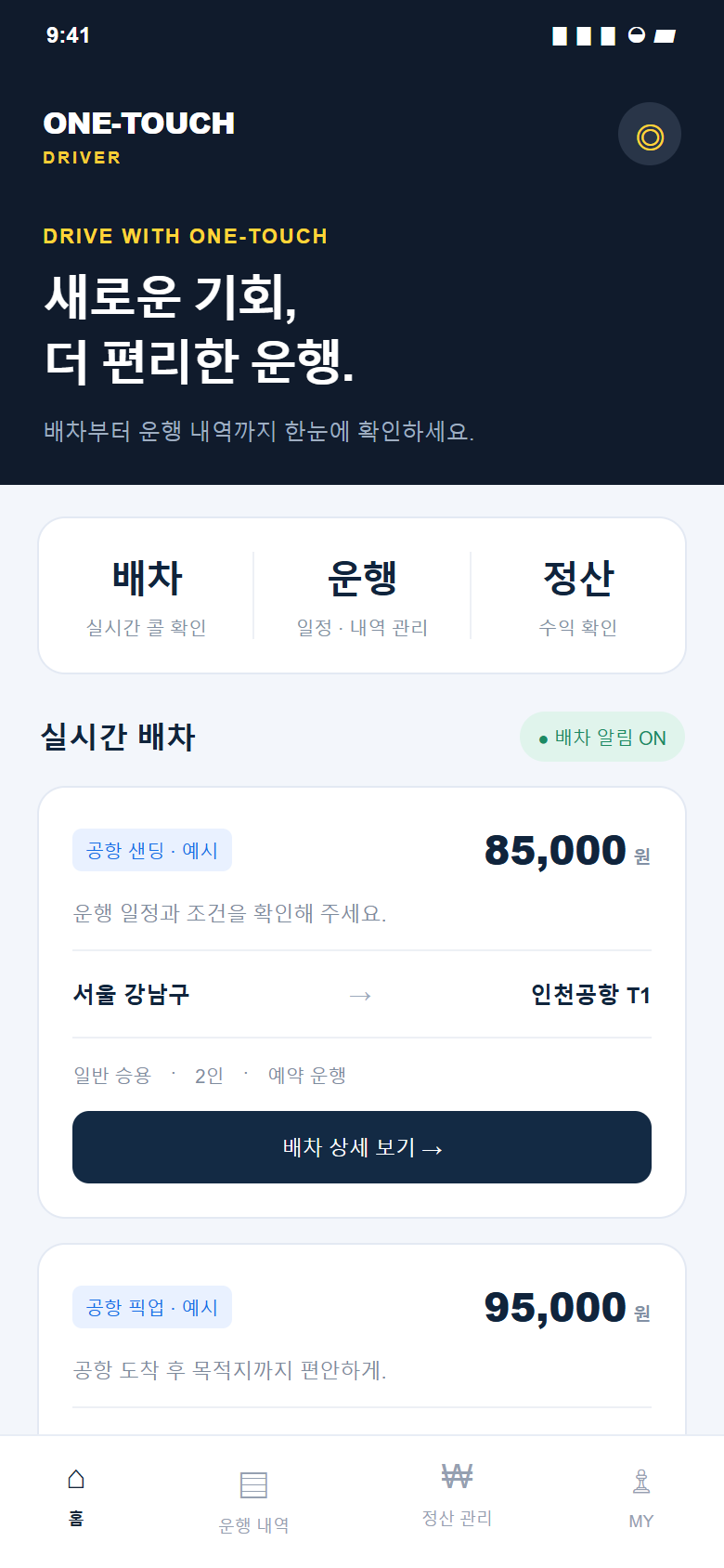 기사용 앱 배차 화면 예시